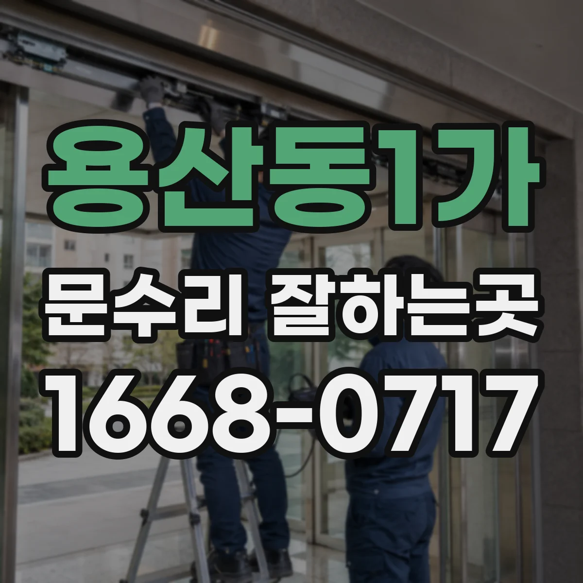 용산동1가 문수리 잘하는곳