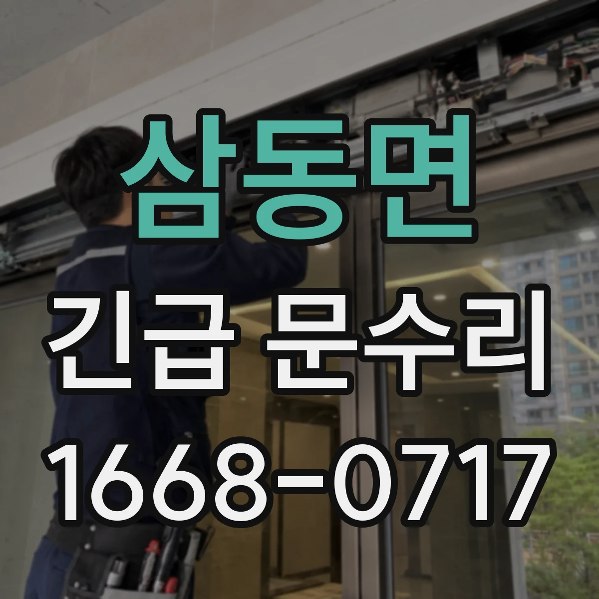 삼동면 긴급 문수리