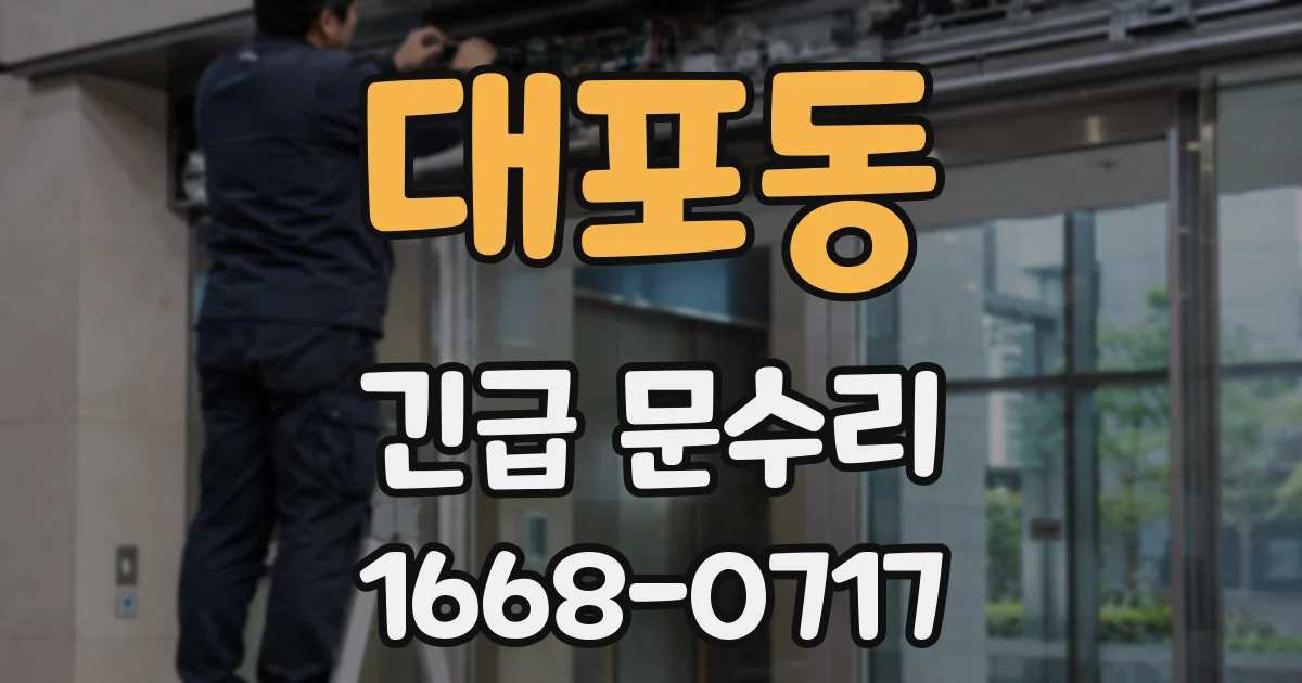 대포동 긴급 문수리