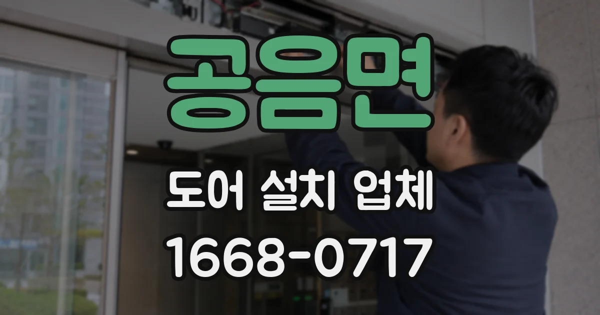 공음면 도어 설치 업체