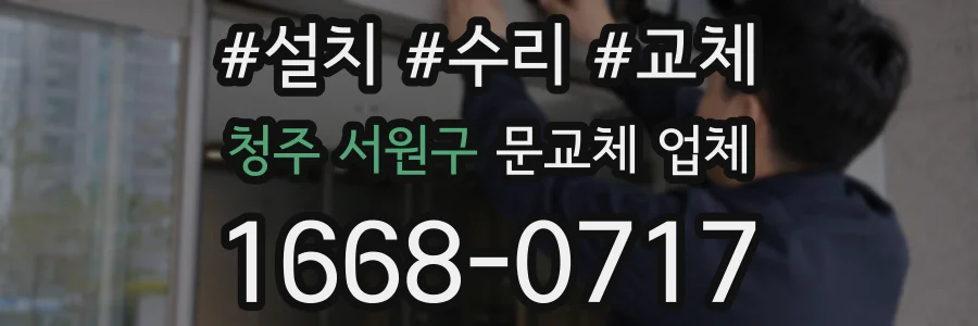 청주 서원구 문교체 업체