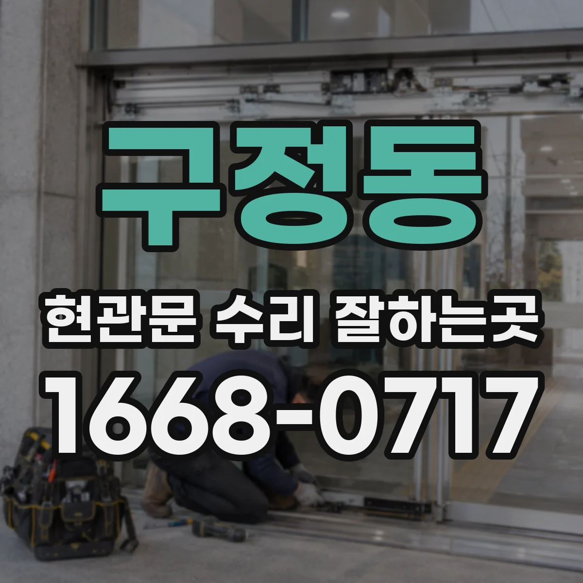 구정동 현관문 수리 잘하는곳