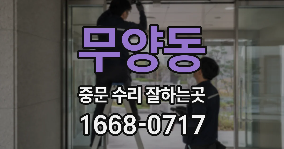 무양동 중문 수리 잘하는곳