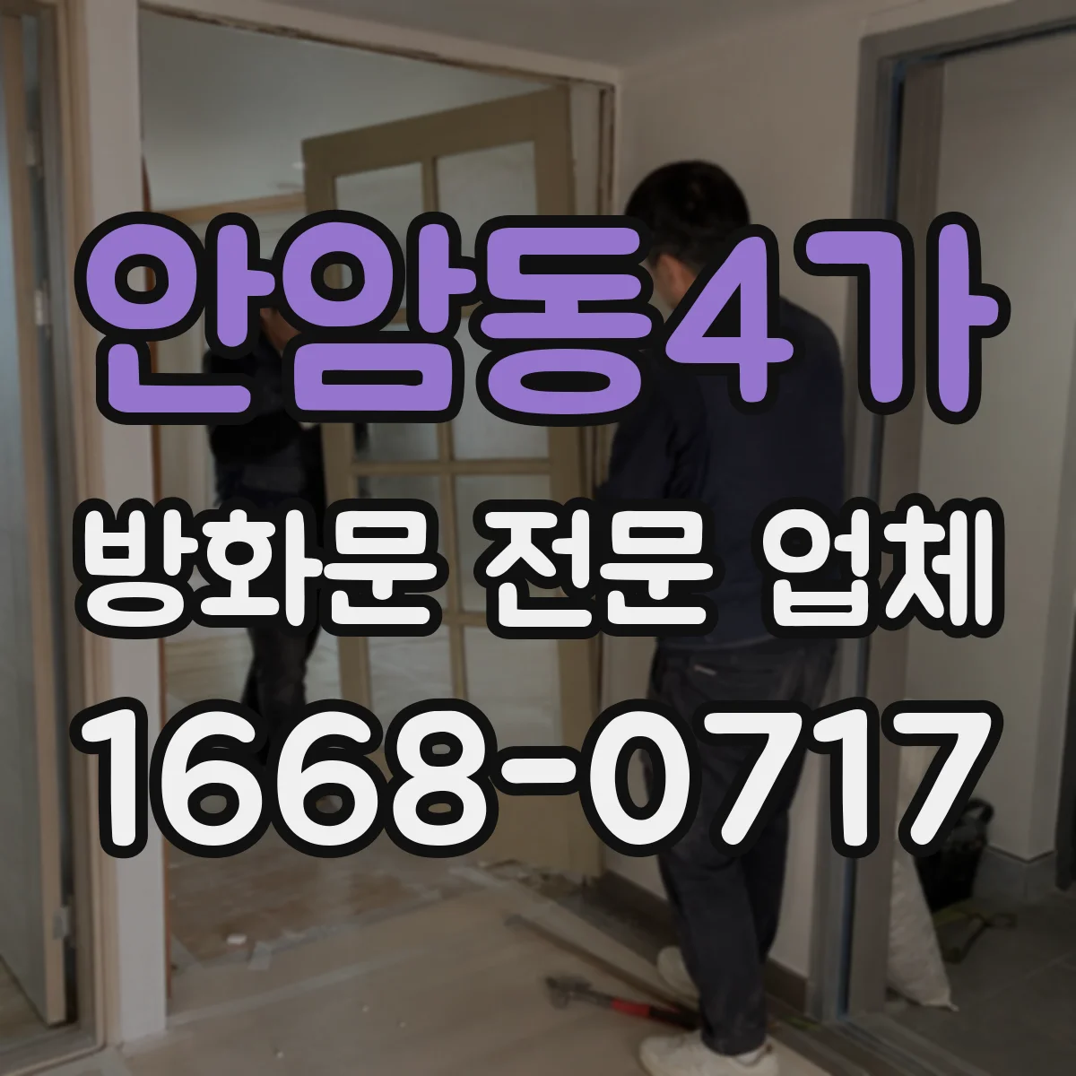안암동4가 방화문 전문 업체