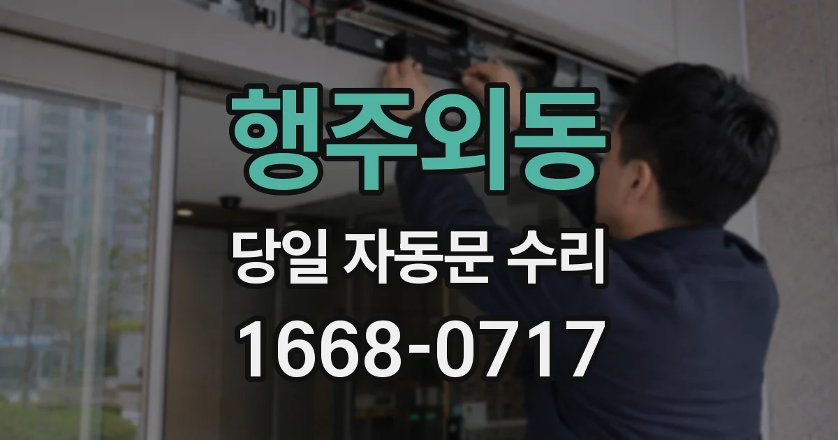 행주외동 당일 자동문 수리