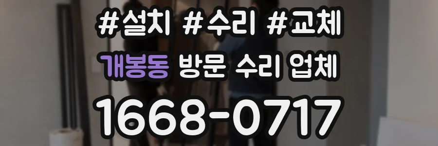 개봉동 방문 수리 업체