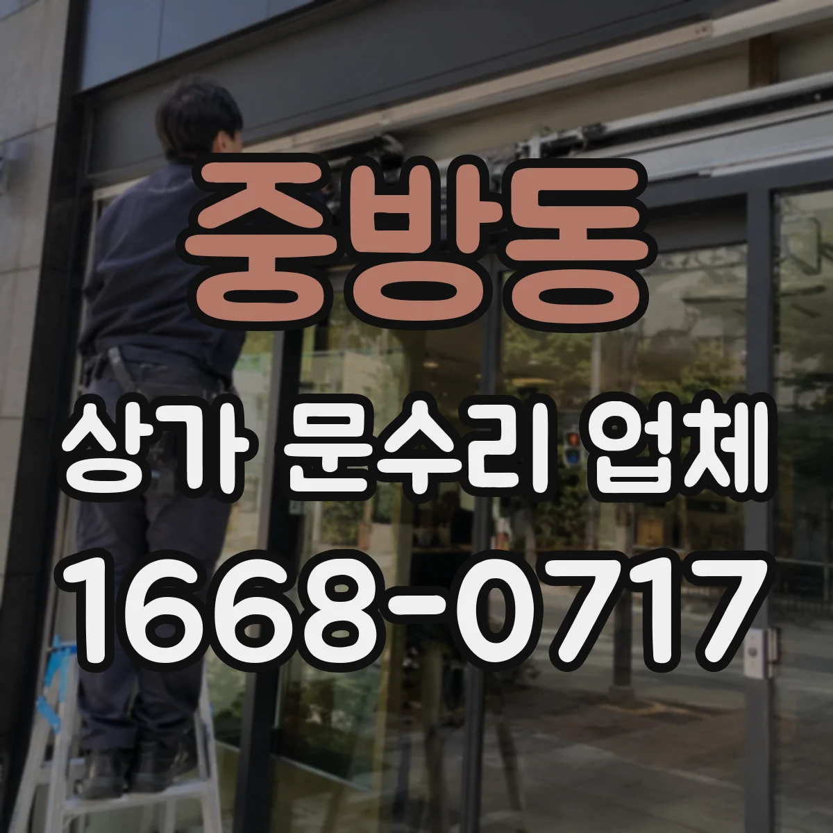 중방동 상가 문수리 업체