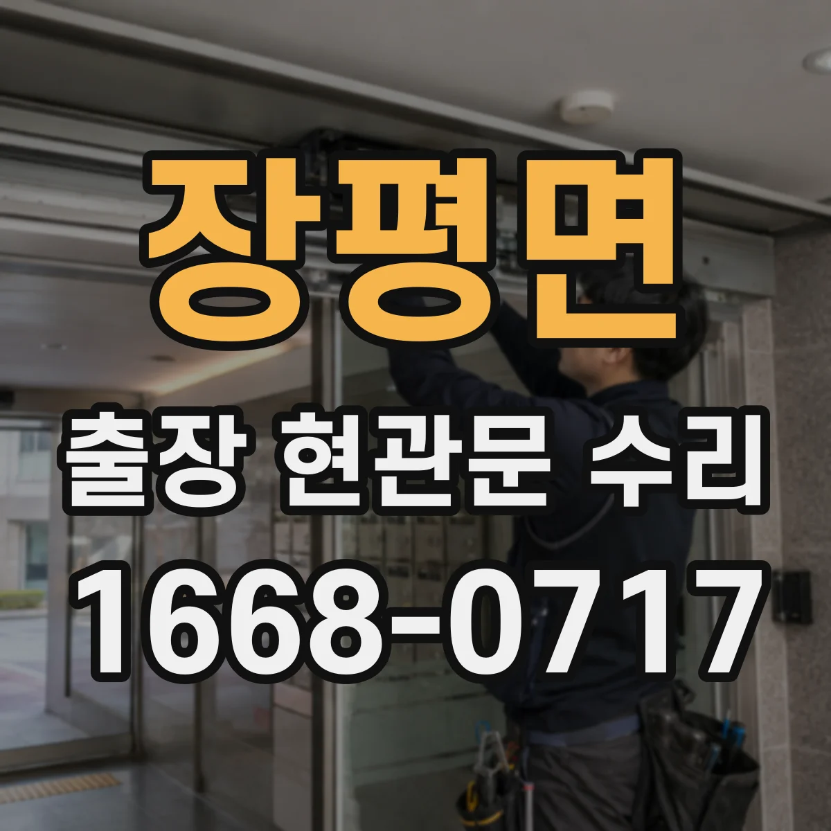 장평면 출장 현관문 수리 실내외 마감 상태 점검 후 복원 진행