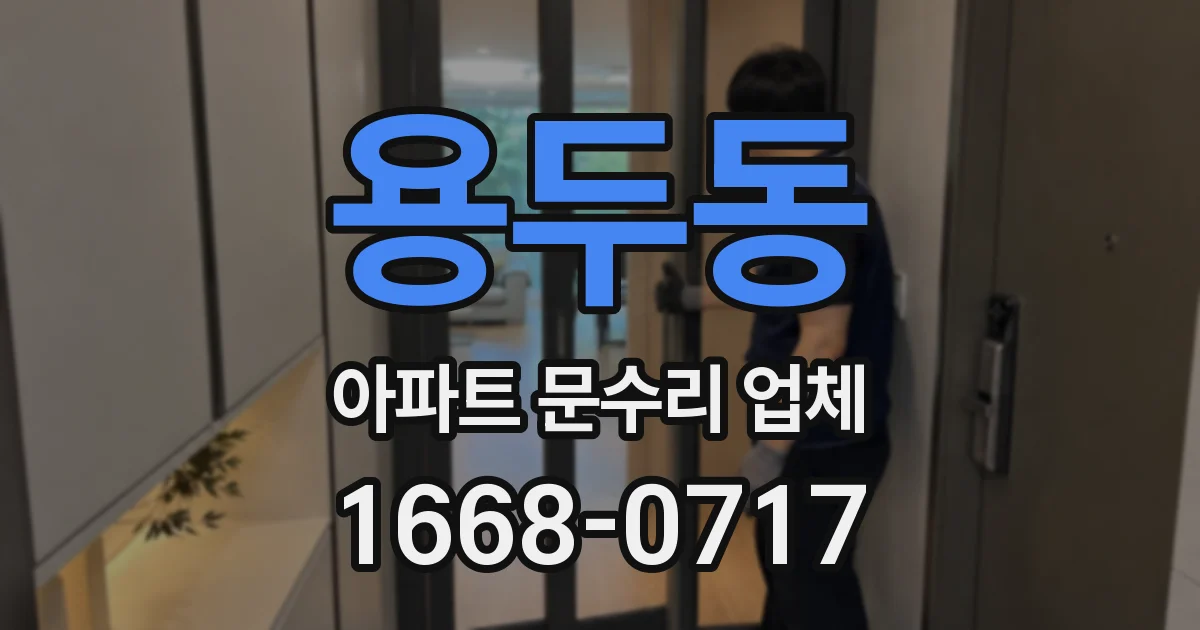 용두동 아파트 문수리 업체