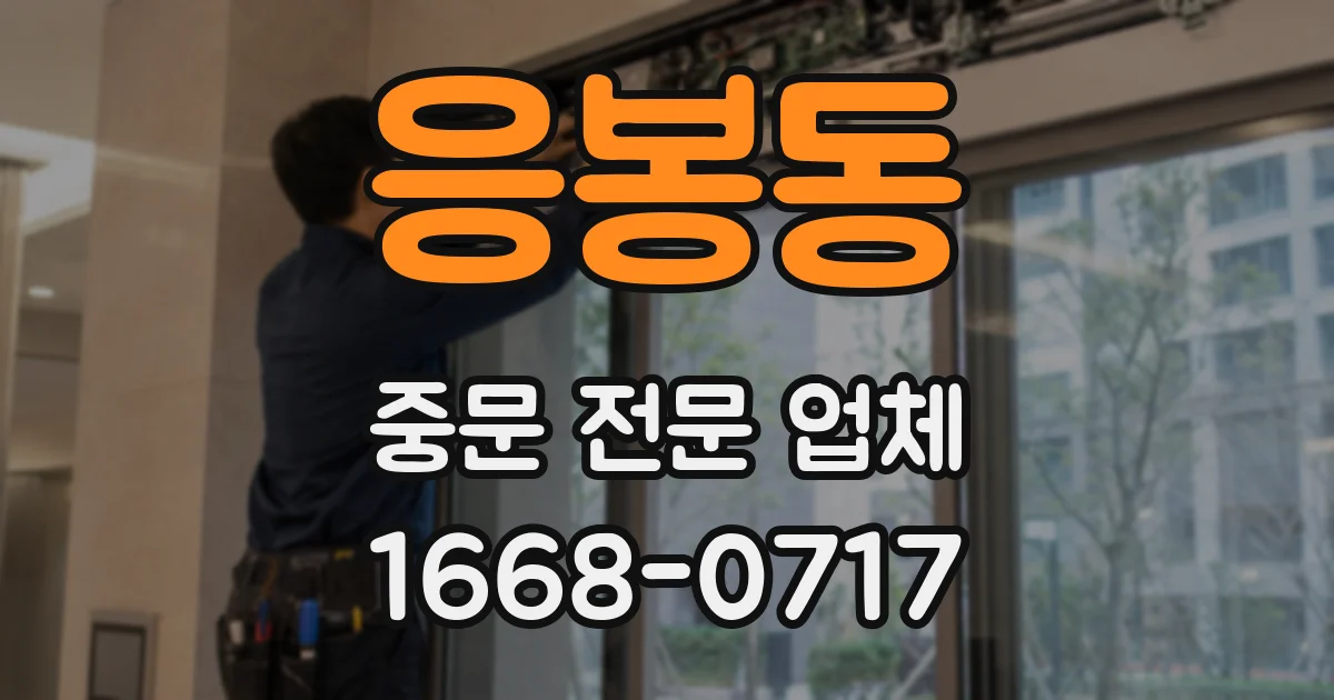 응봉동 중문 전문 업체