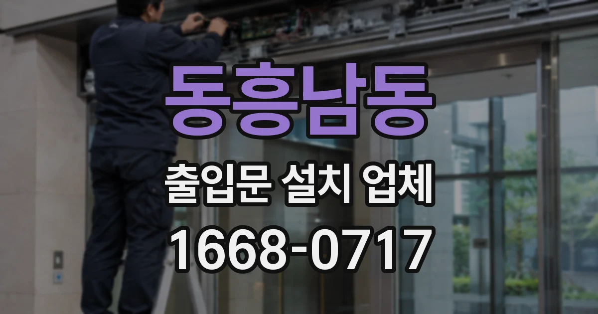 동흥남동 출입문 설치 업체