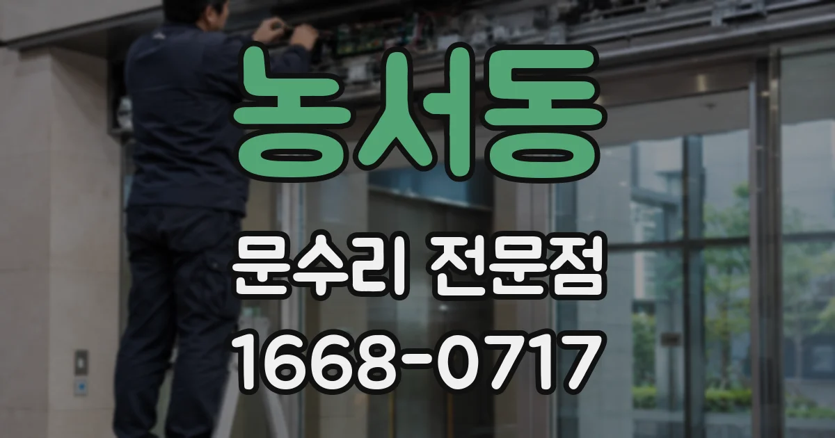 농서동 문수리 전문점