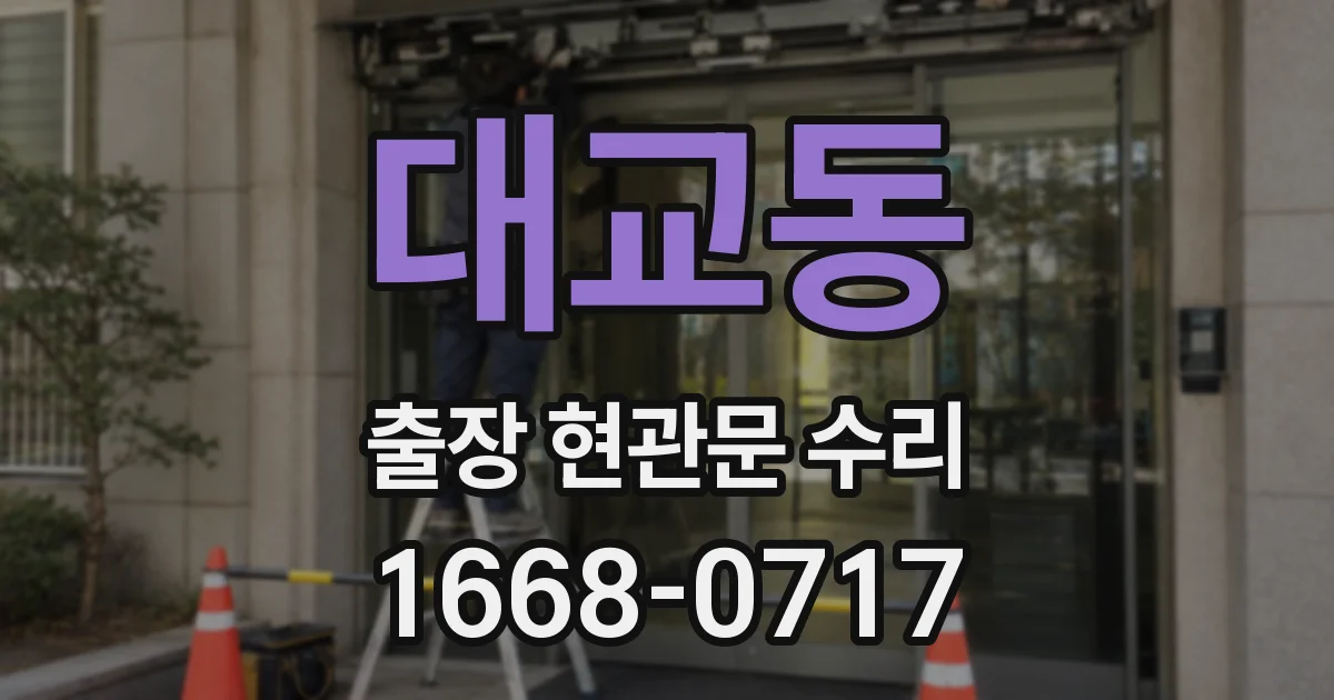 대교동 출장 현관문 수리
