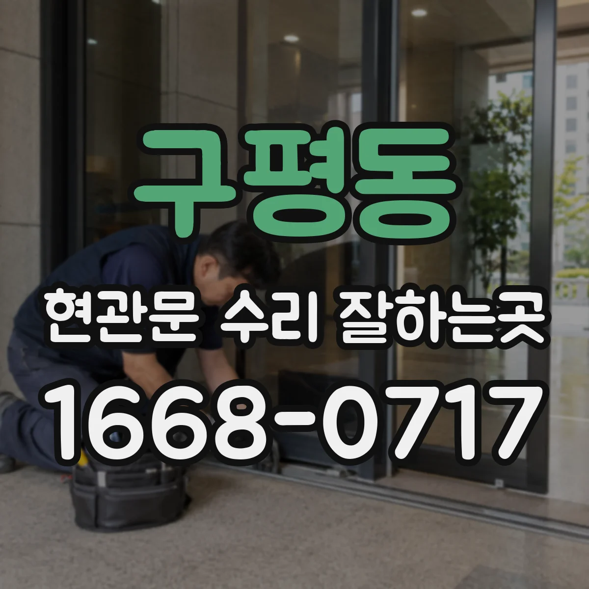 구평동 현관문 수리 잘하는곳