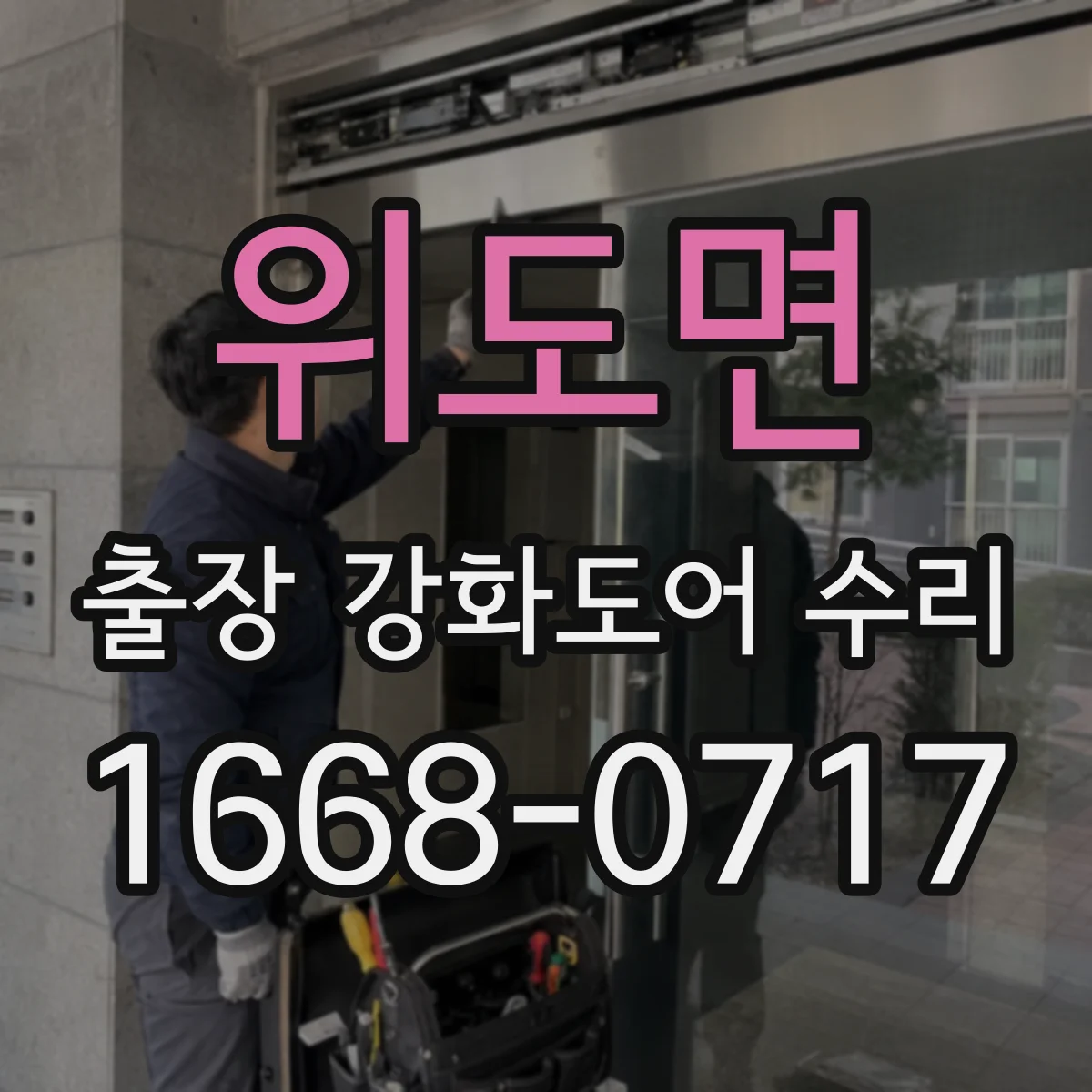 위도면 출장 강화도어 수리 문 닫을 때 덜컥거림 증상 점검 후 복구