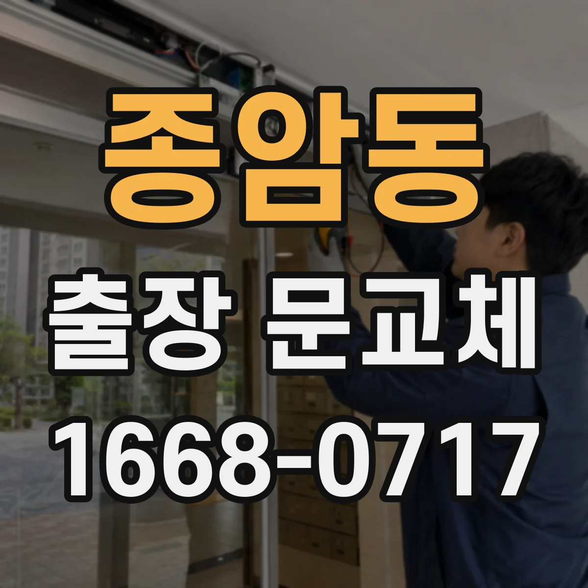 종암동 출장 문교체