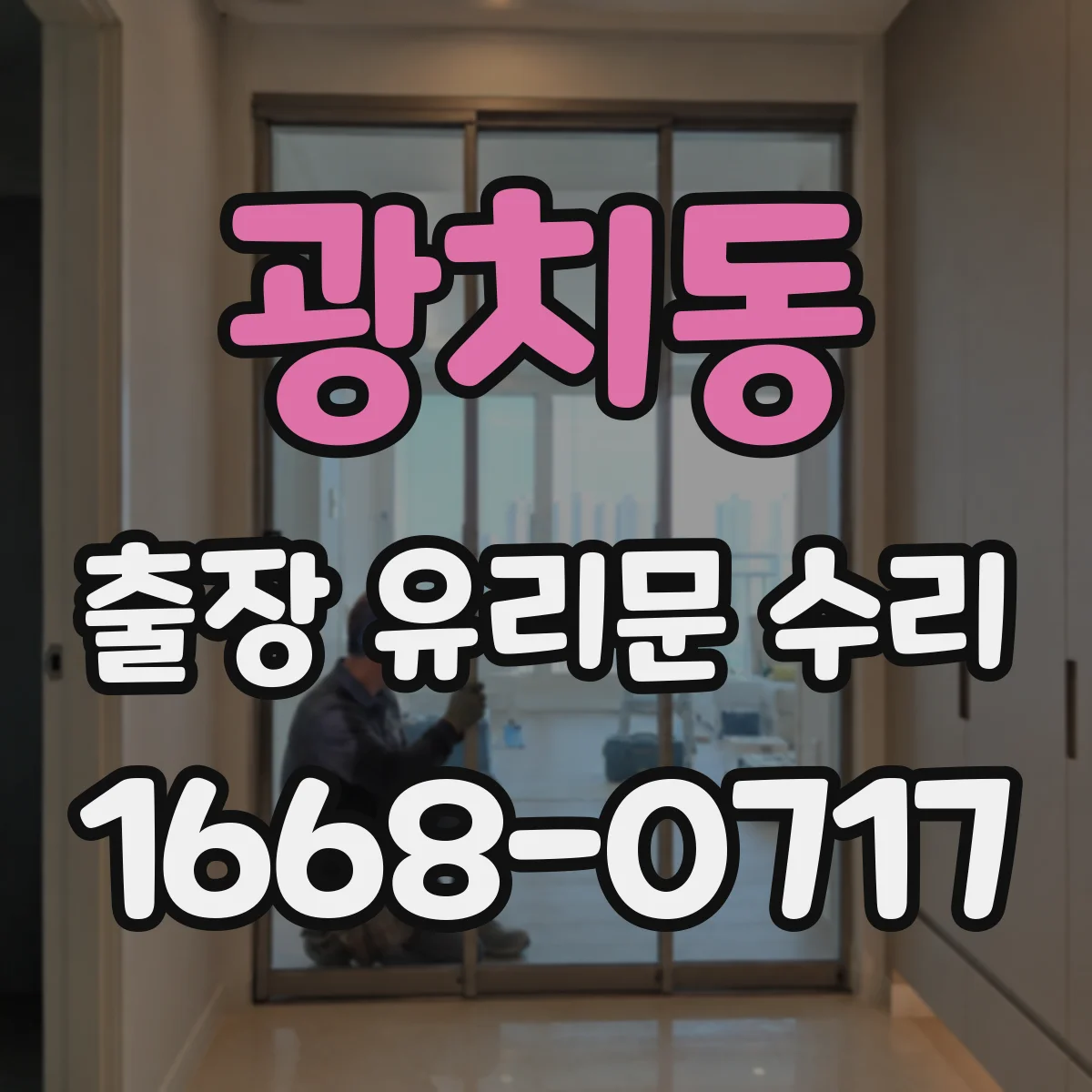 광치동 출장 유리문 수리