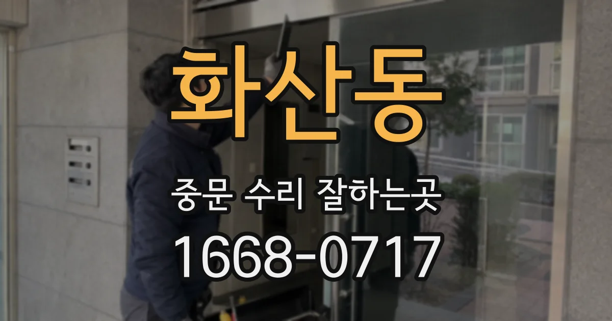 화산동 중문 수리 잘하는곳