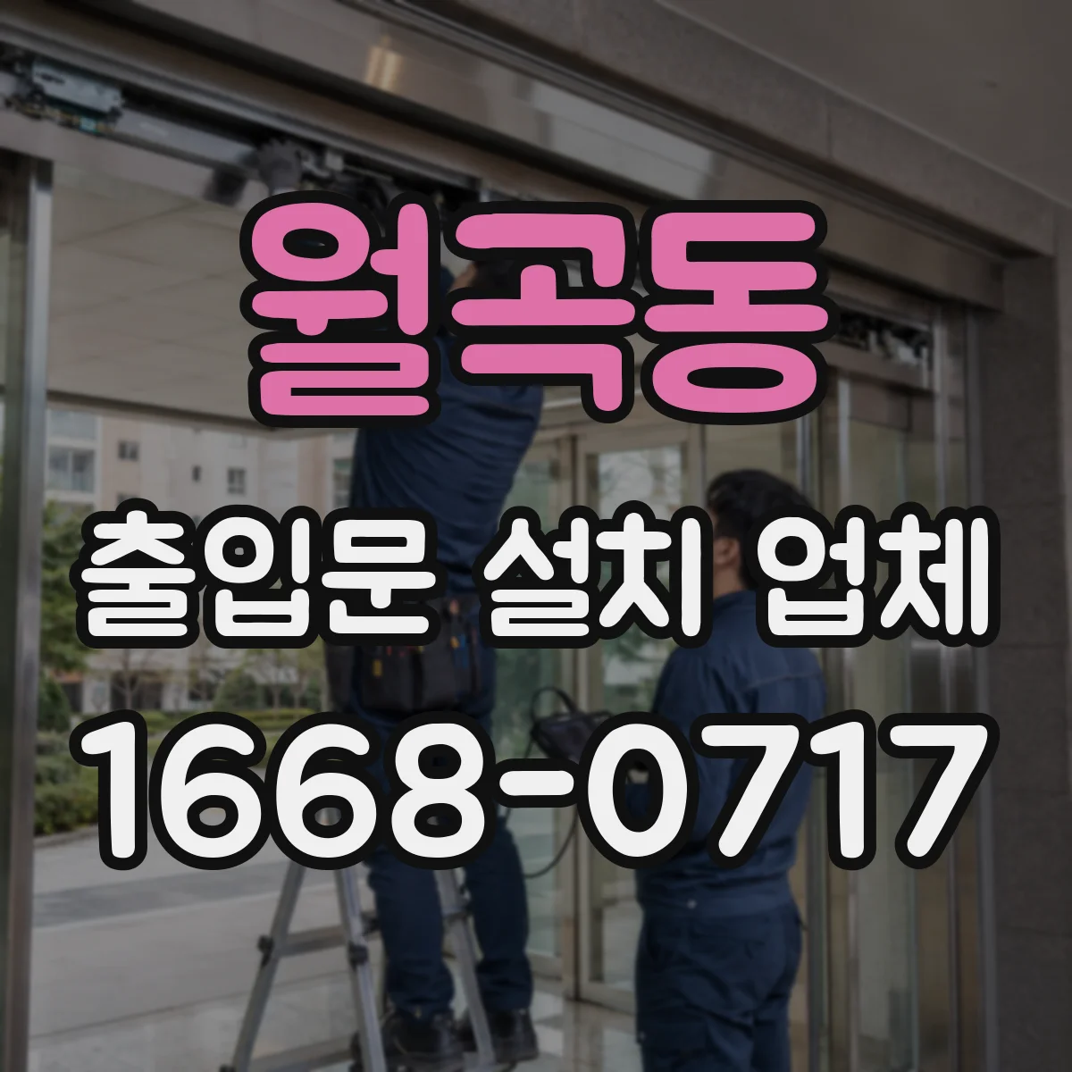 월곡동 출입문 설치 업체