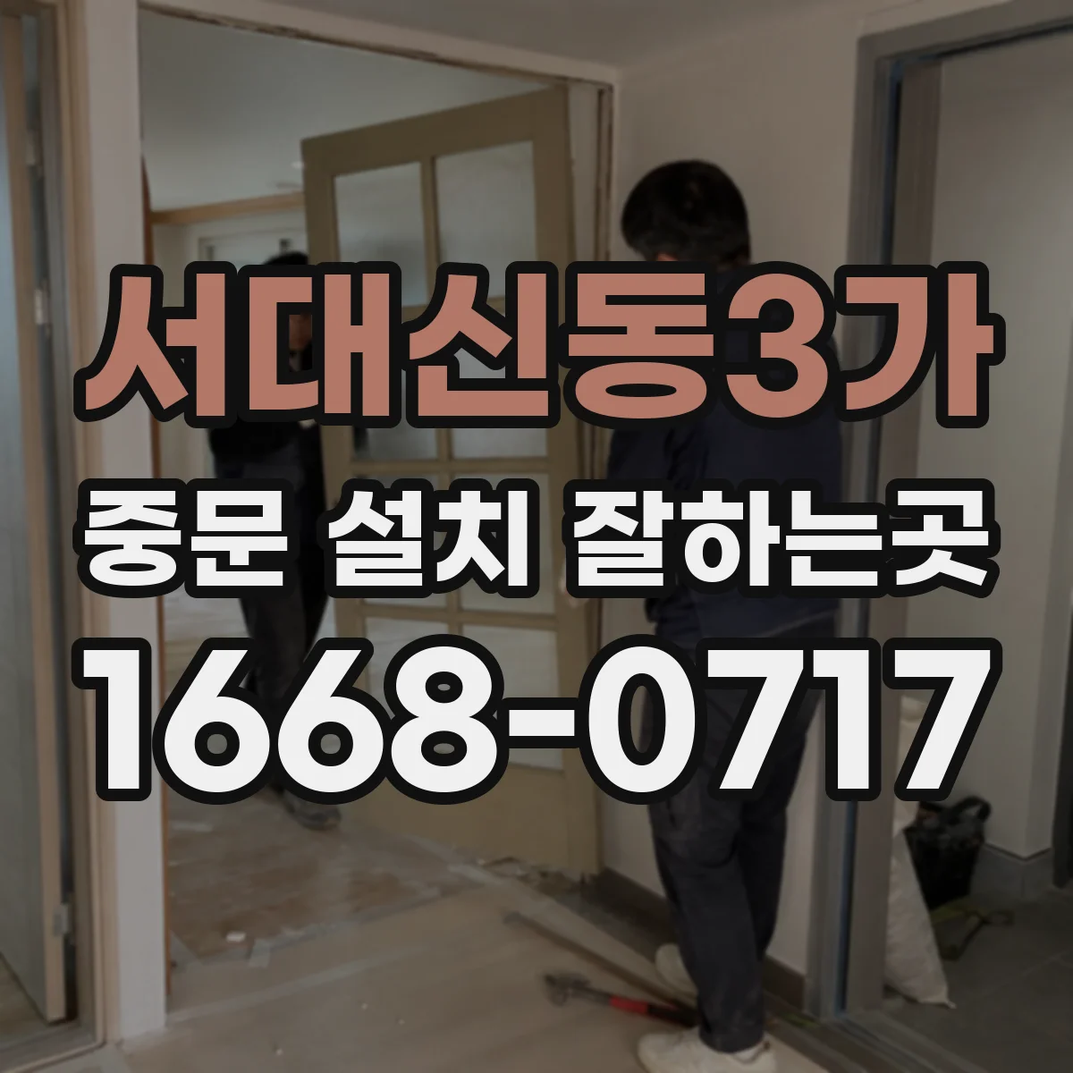 서대신동3가 중문 설치 잘하는곳