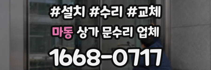 마동 상가 문수리 업체