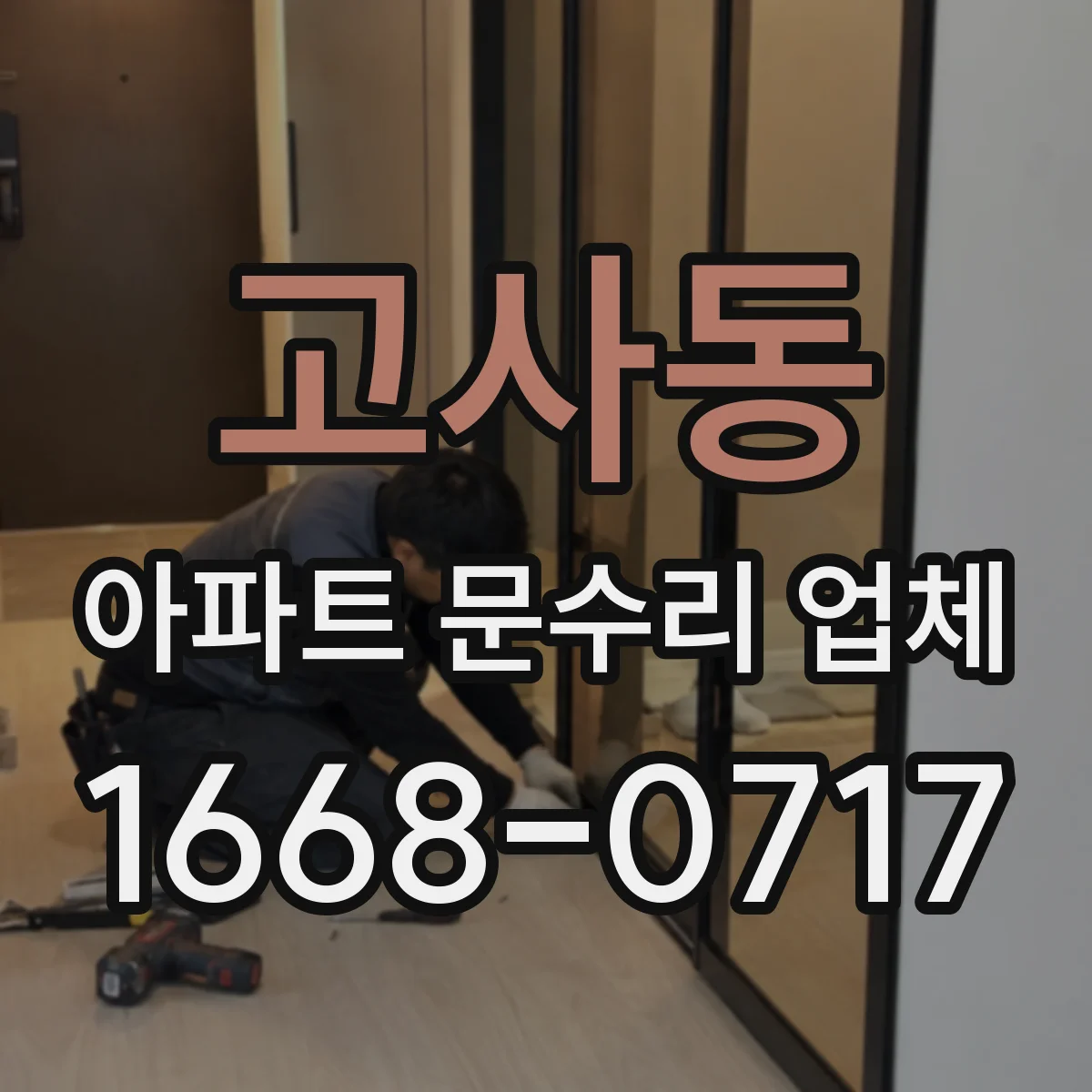 고사동 아파트 문수리 업체