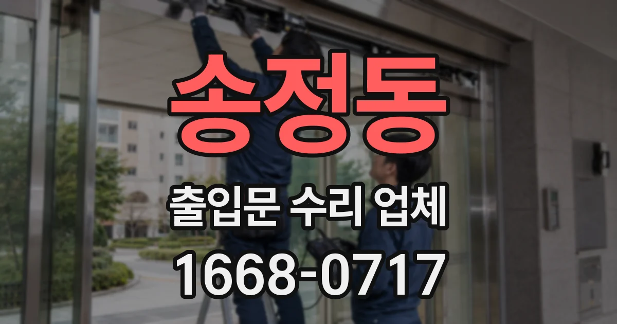 송정동 출입문 수리 업체