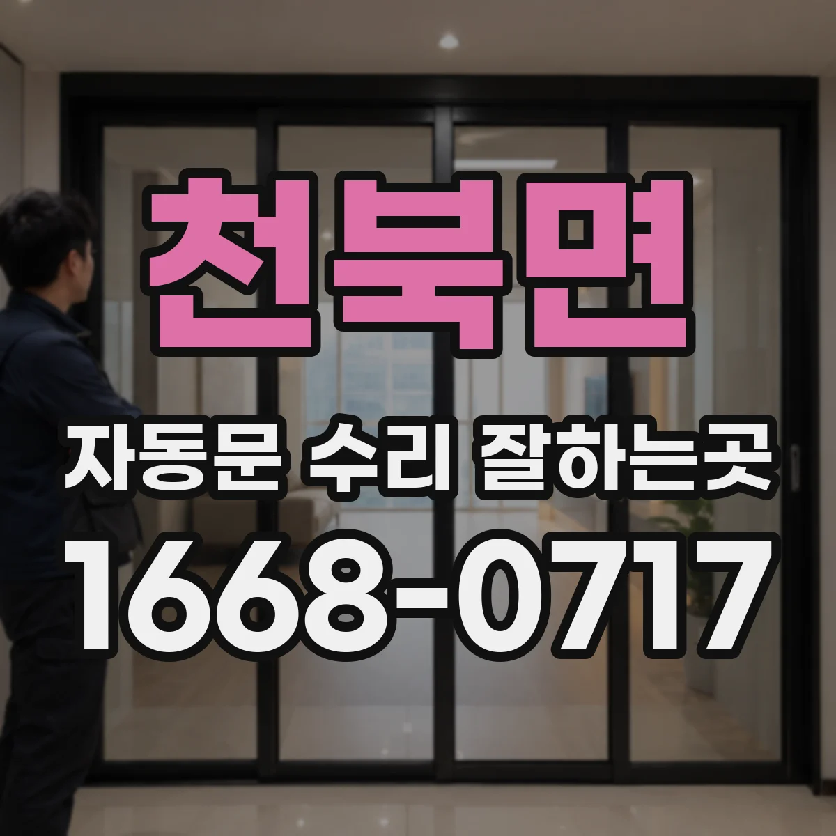 천북면 자동문 수리 잘하는곳