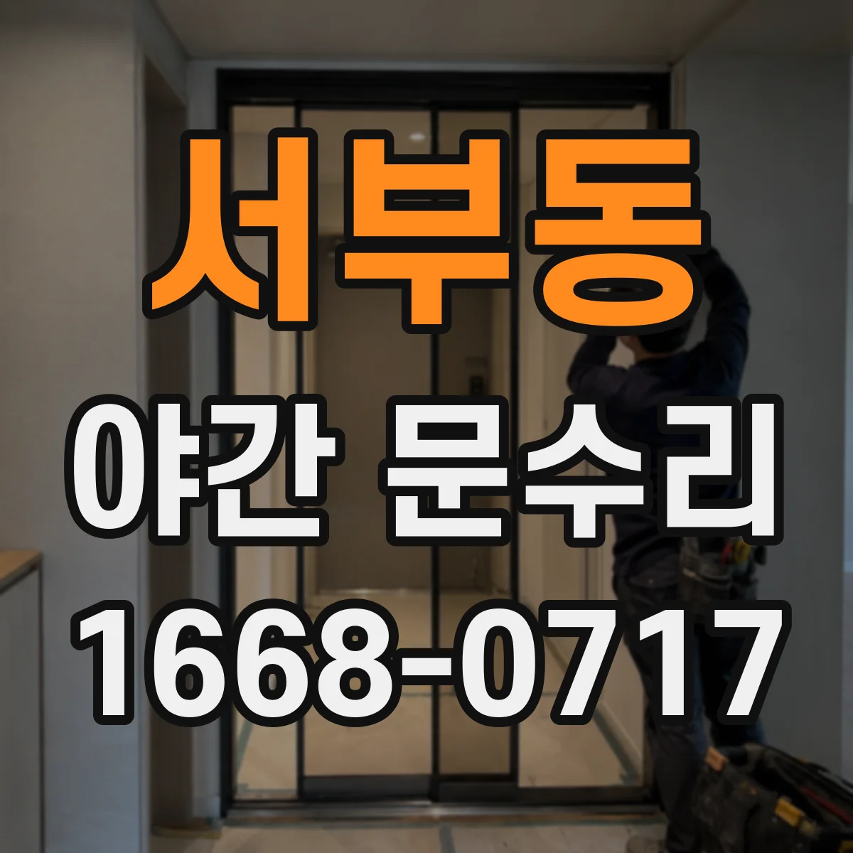 서부동 야간 문수리