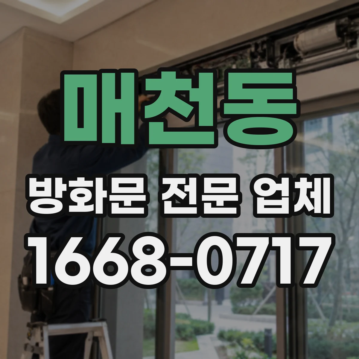 매천동 방화문 전문 업체