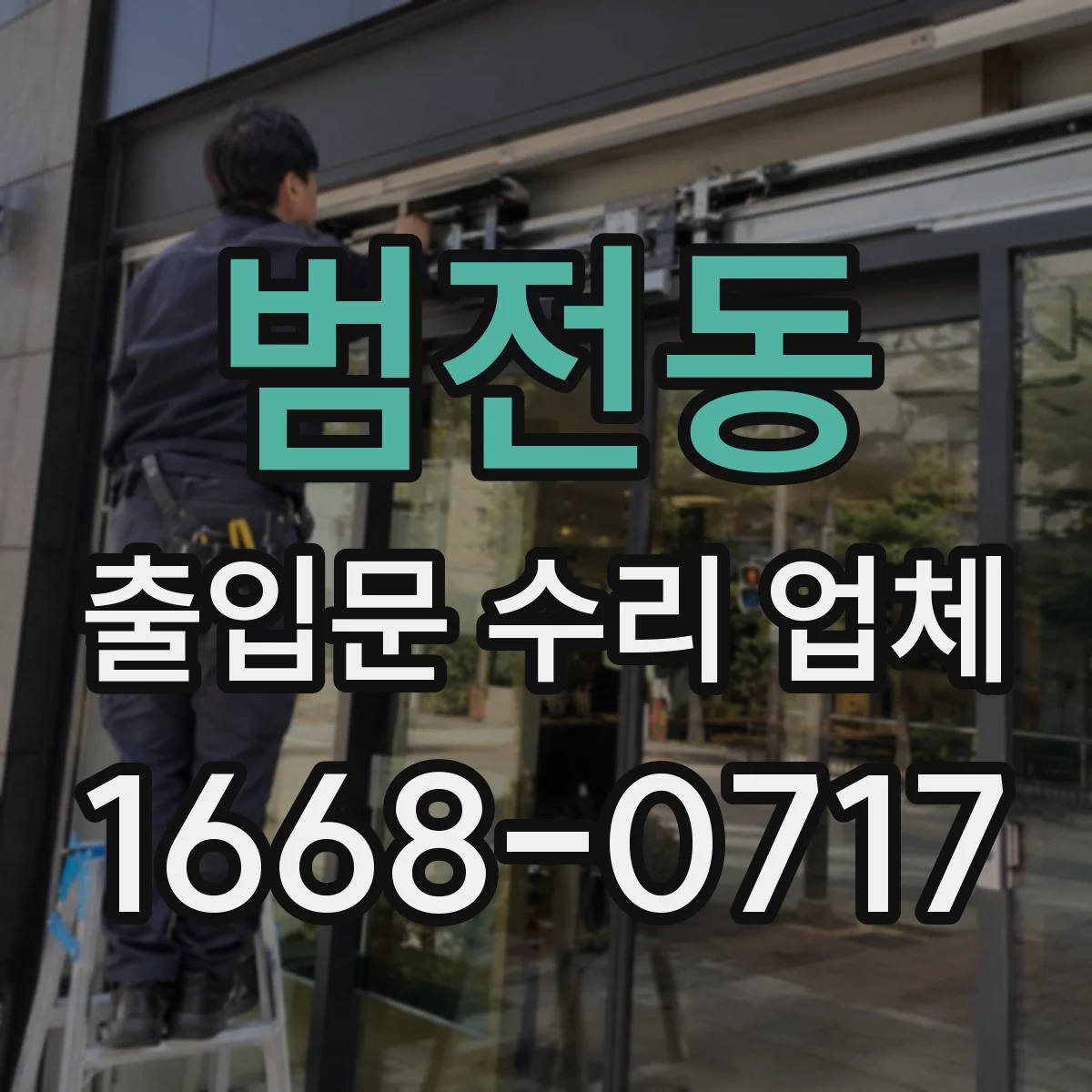 범전동 출입문 수리 업체 부분 수리로 운영 영향 최소화하는 솔루션