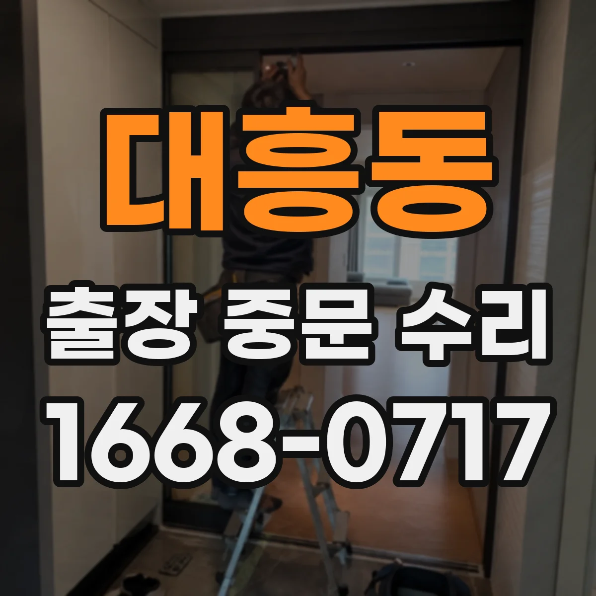 대흥동 출장 중문 수리