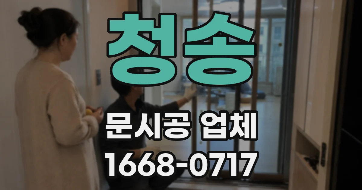 청송 문시공 업체
