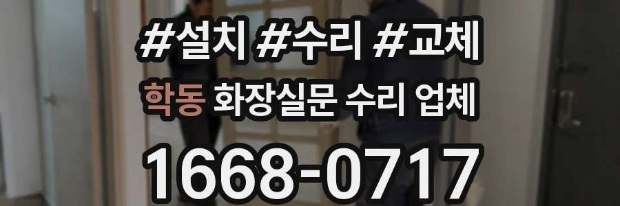 학동 화장실문 수리 업체