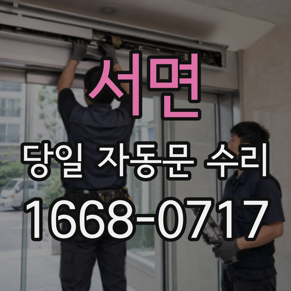 서면 당일 자동문 수리