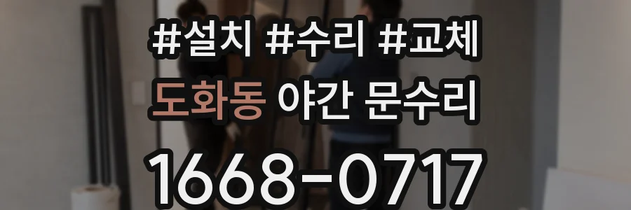 도화동 야간 문수리