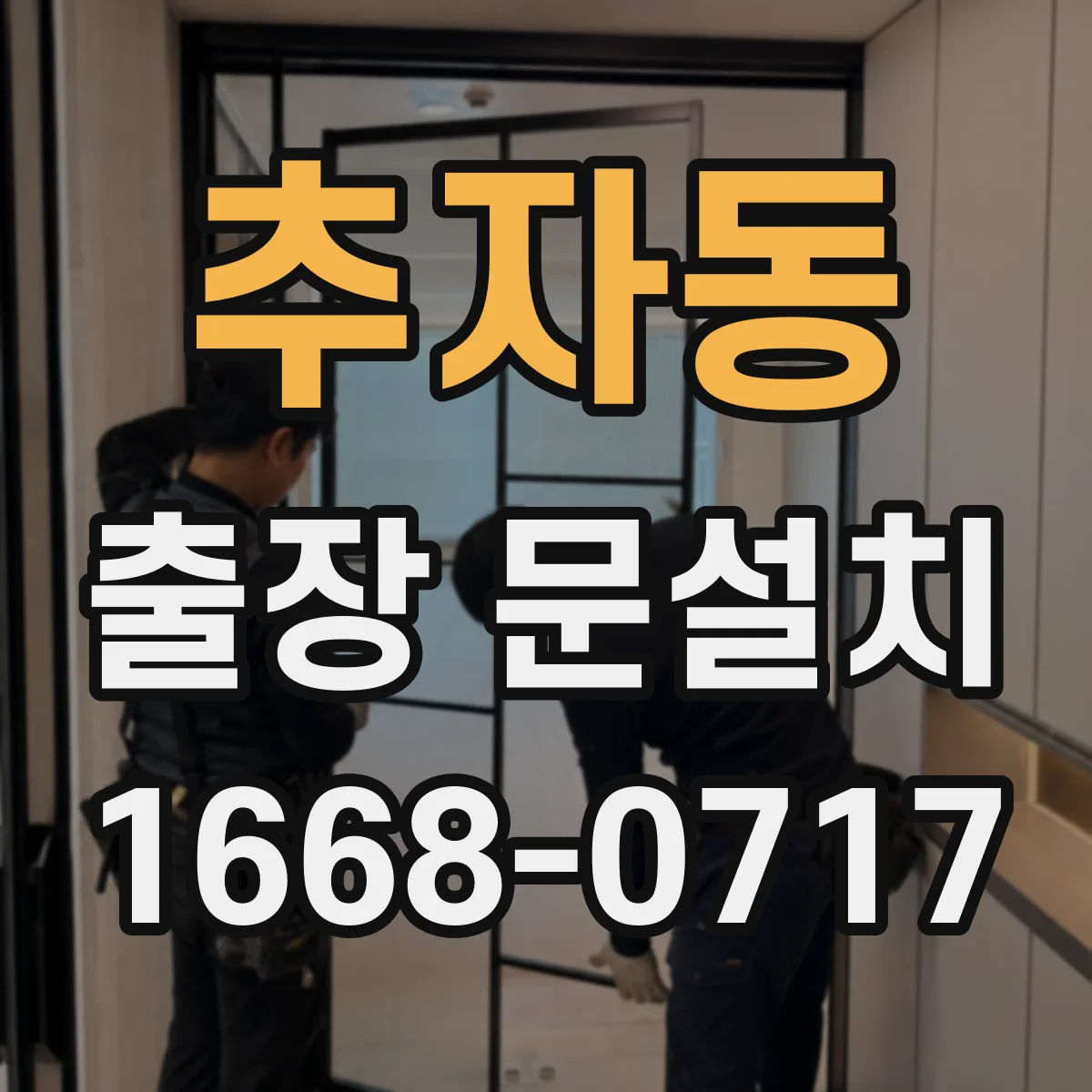 추자동 출장 문설치