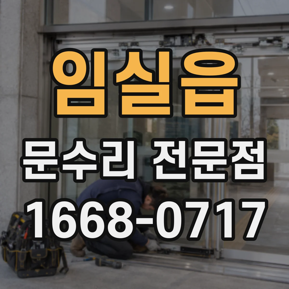 임실읍 문수리 전문점