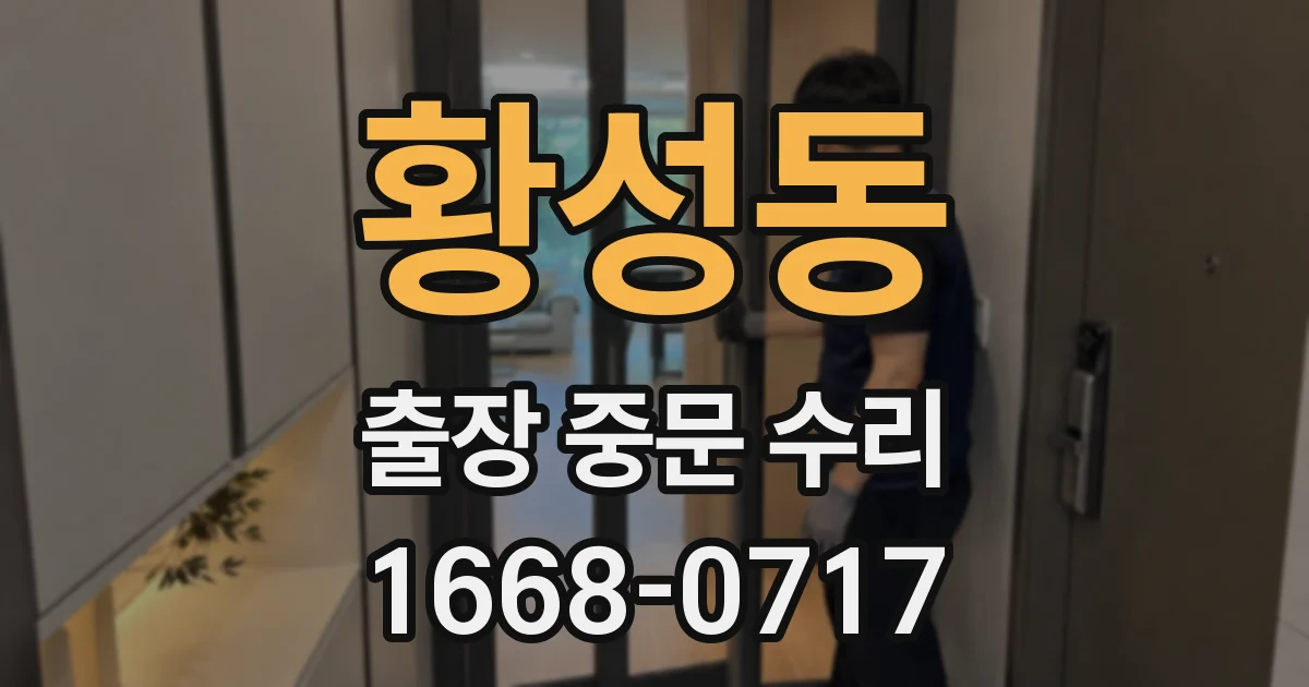 황성동 출장 중문 수리
