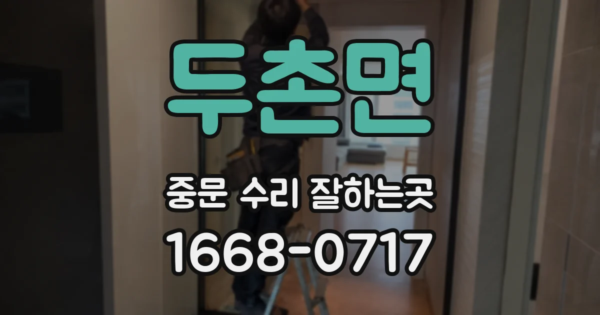 두촌면 중문 수리 잘하는곳