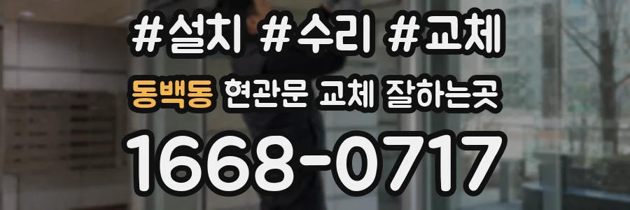 동백동 현관문 교체 잘하는곳