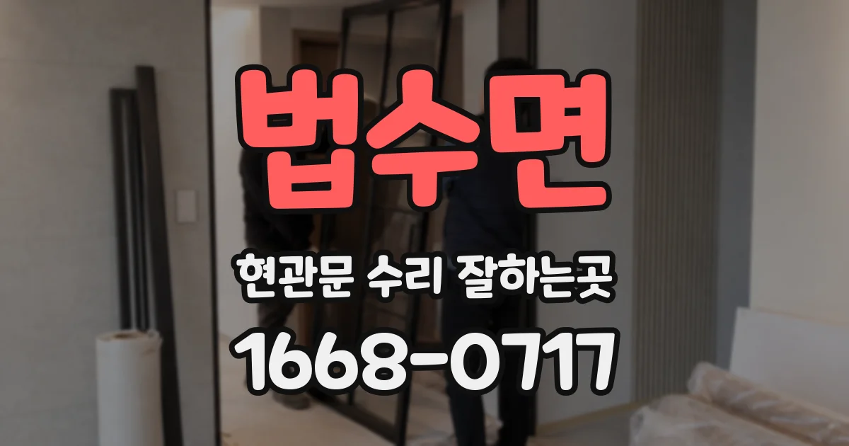 법수면 현관문 수리 잘하는곳