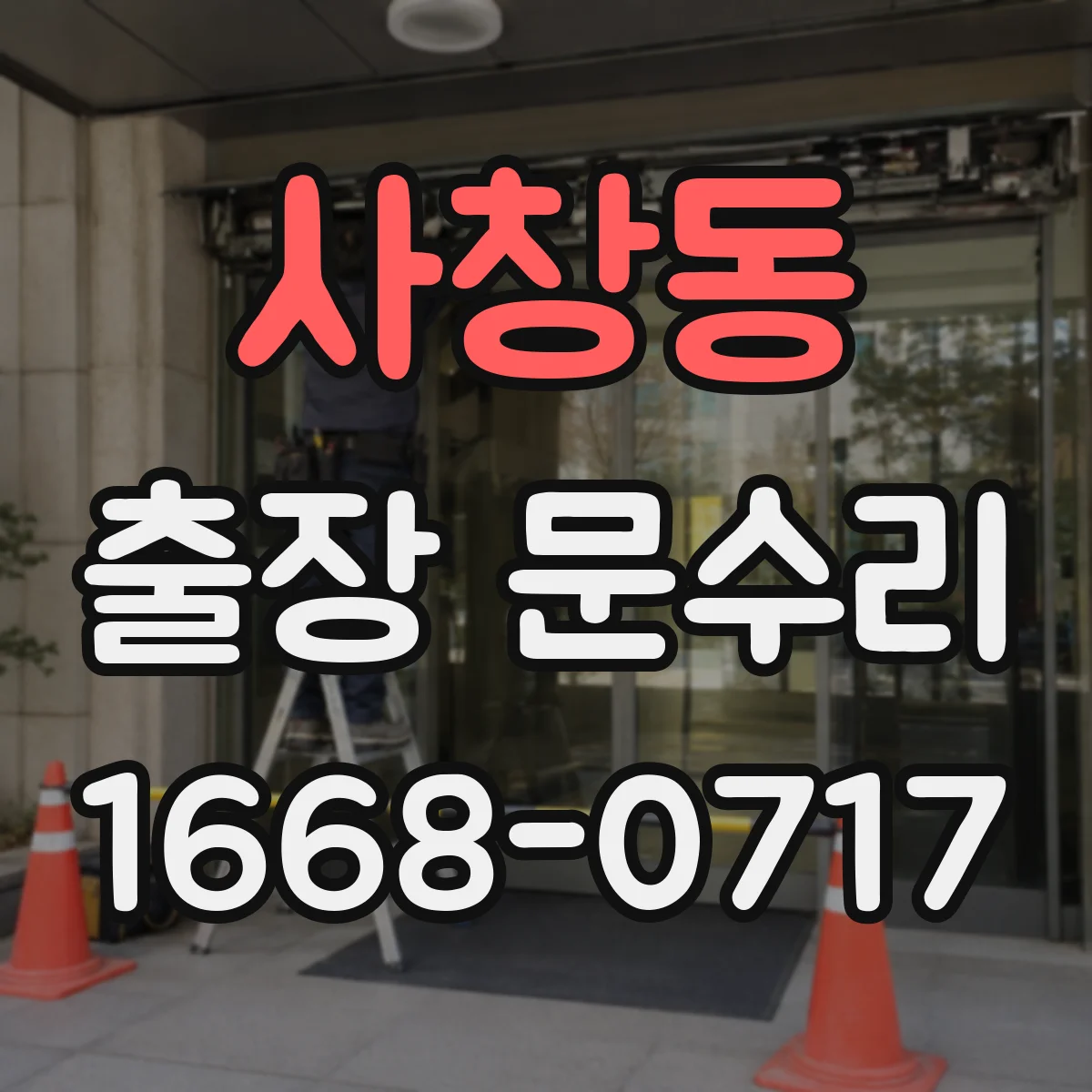 사창동 출장 문수리 현장 작업으로 문 닫힘 소리 균형 맞추기