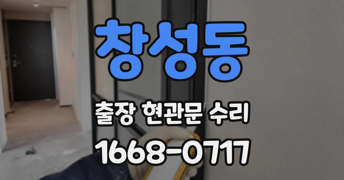 창성동 출장 현관문 수리