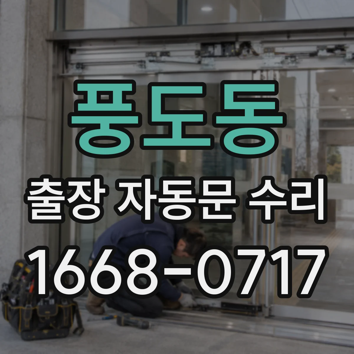 풍도동 출장 자동문 수리