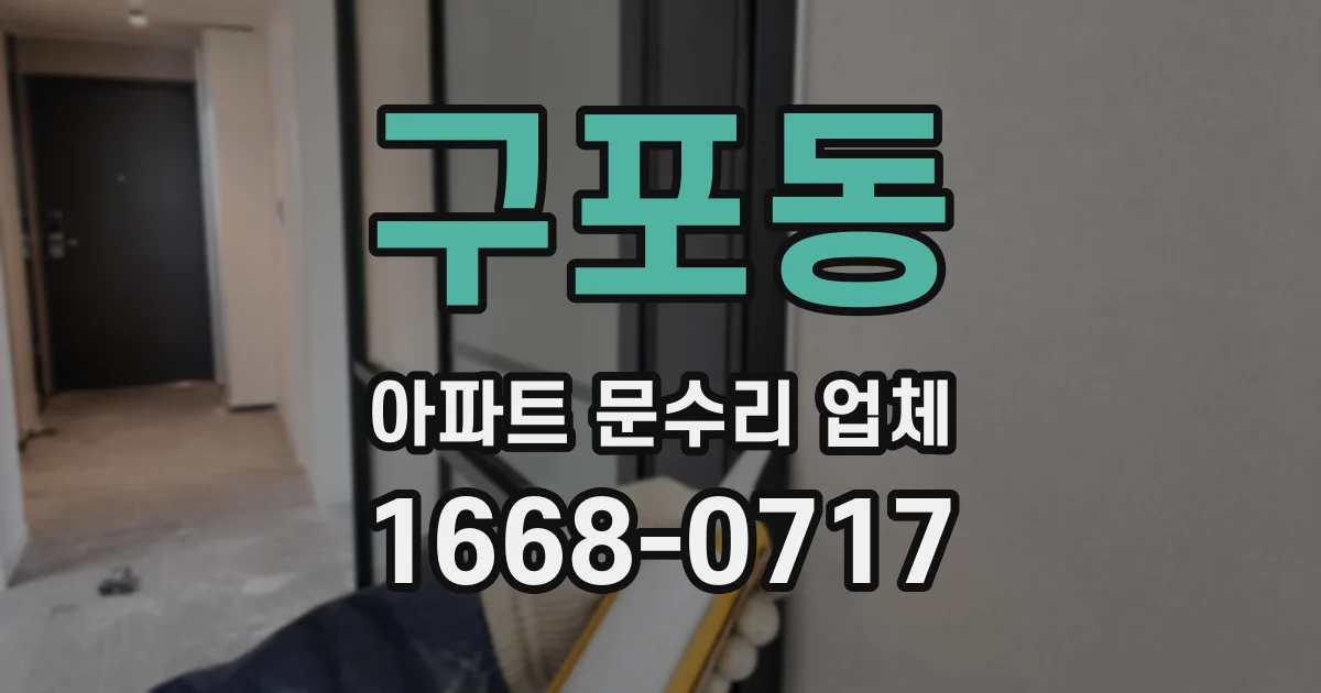 구포동 아파트 문수리 업체