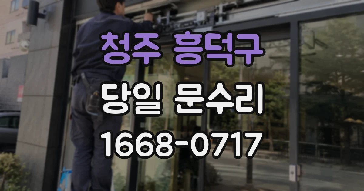 청주 흥덕구 당일 문수리