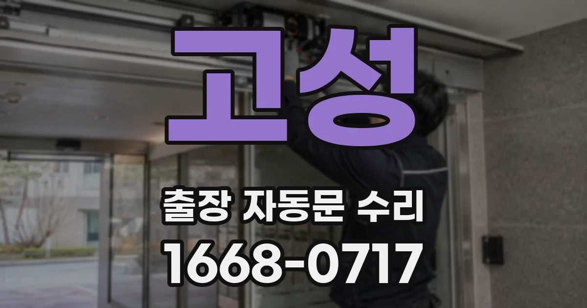 고성 출장 자동문 수리