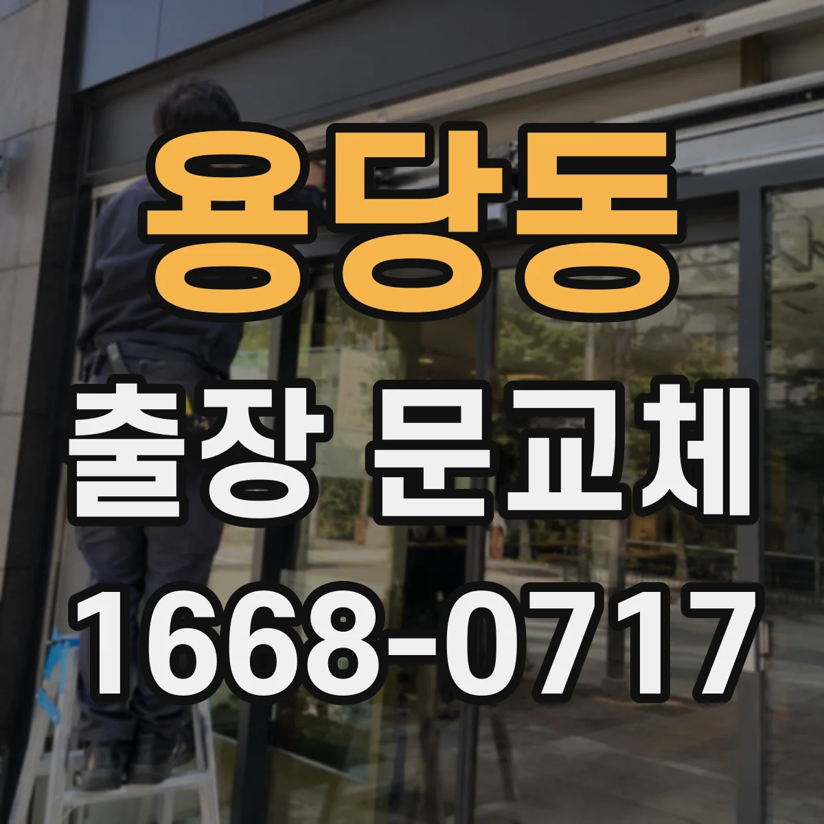 용당동 출장 문교체