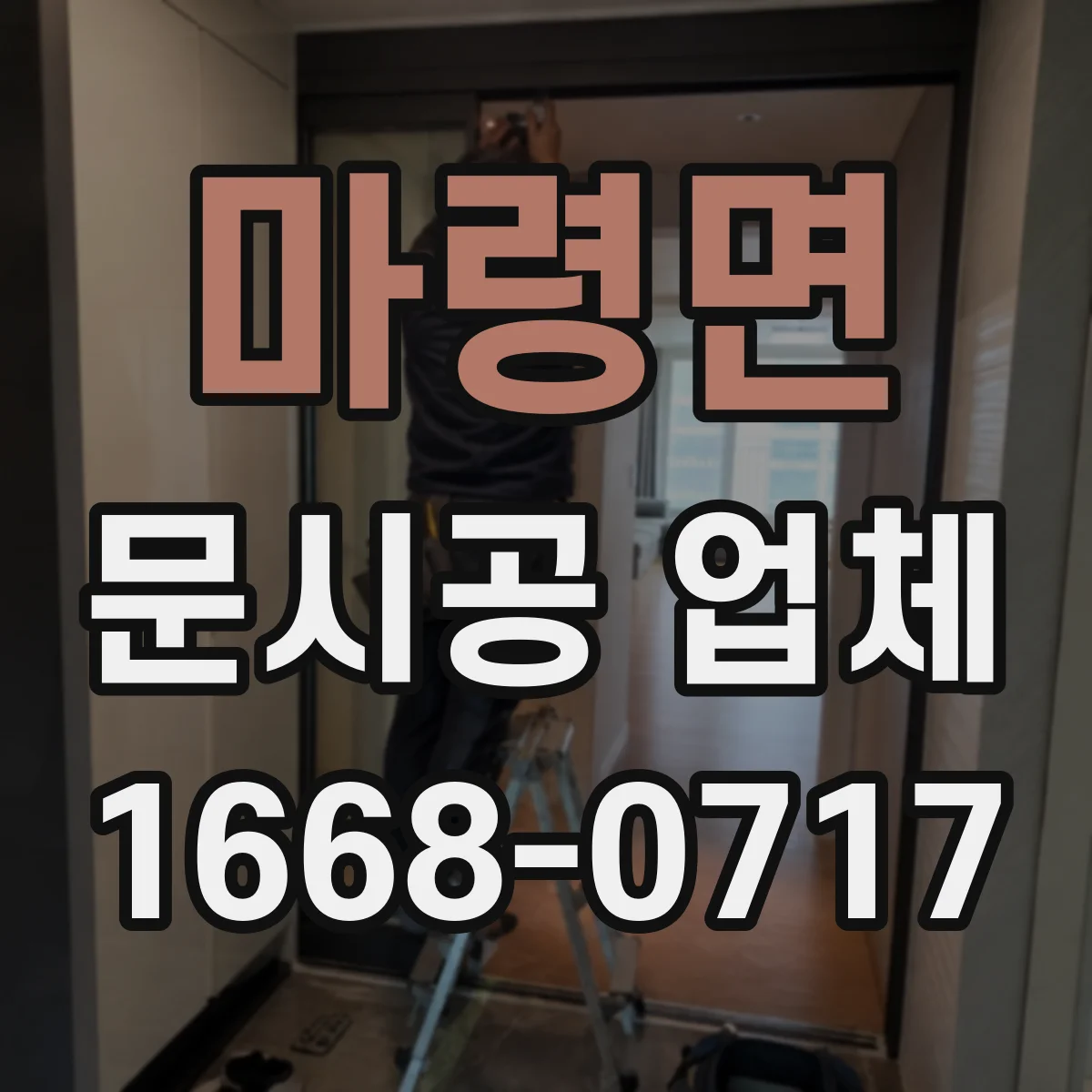 마령면 문시공 업체 단열 요구 큰 공간에서 도어 성능 관리법